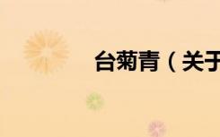 台菊青（关于台菊青介绍）