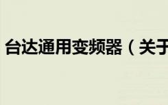台达通用变频器（关于台达通用变频器介绍）
