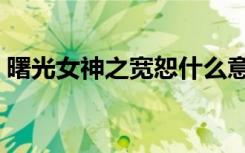 曙光女神之宽恕什么意思（曙光女神之宽恕）