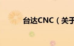 台达CNC（关于台达CNC介绍）