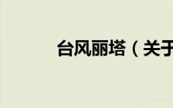 台风丽塔（关于台风丽塔介绍）