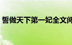 誓做天下第一妃全文阅读（誓做天下第一妃）