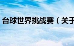 台球世界挑战赛（关于台球世界挑战赛介绍）
