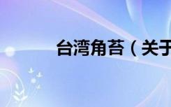 台湾角苔（关于台湾角苔介绍）