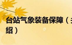 台站气象装备保障（关于台站气象装备保障介绍）