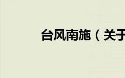 台风南施（关于台风南施介绍）