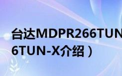 台达MDPR266TUN-X（关于台达MDPR266TUN-X介绍）