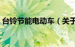 台铃节能电动车（关于台铃节能电动车介绍）