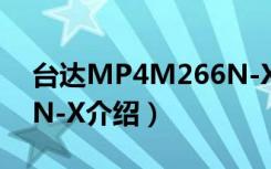 台达MP4M266N-X（关于台达MP4M266N-X介绍）