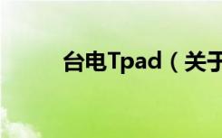 台电Tpad（关于台电Tpad介绍）