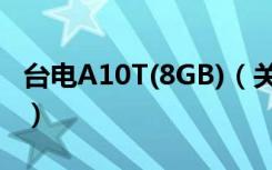 台电A10T(8GB)（关于台电A10T(8GB)介绍）