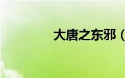 大唐之东邪（邪武大唐春）