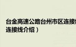 台金高速公路台州市区连接线（关于台金高速公路台州市区连接线介绍）