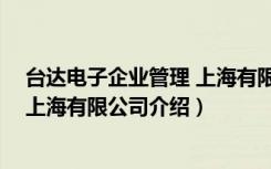 台达电子企业管理 上海有限公司（关于台达电子企业管理 上海有限公司介绍）