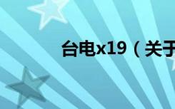 台电x19（关于台电x19介绍）