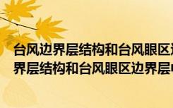 台风边界层结构和台风眼区边界层中的上升流（关于台风边界层结构和台风眼区边界层中的上升流介绍）