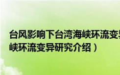 台风影响下台湾海峡环流变异研究（关于台风影响下台湾海峡环流变异研究介绍）