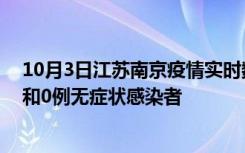 10月3日江苏南京疫情实时数据通报:新增2例本土确诊病例和0例无症状感染者