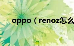 oppo（renoz怎么开启来电翻转静音）