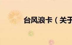 台风浪卡（关于台风浪卡介绍）