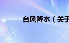 台风降水（关于台风降水介绍）