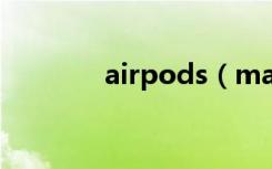 airpods（max支持安卓吗）