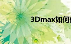 3Dmax如何使用vary材质
