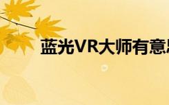 蓝光VR大师有意思的功能该怎么用