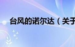 台风的诺尔达（关于台风的诺尔达介绍）
