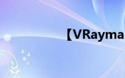 【VRaymap】(VR贴图