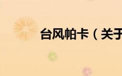 台风帕卡（关于台风帕卡介绍）