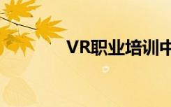 VR职业培训中的技术改变者