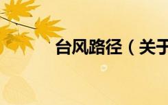 台风路径（关于台风路径介绍）
