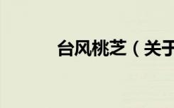 台风桃芝（关于台风桃芝介绍）
