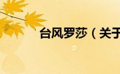 台风罗莎（关于台风罗莎介绍）