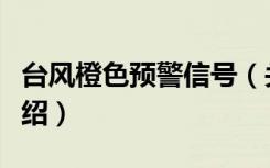 台风橙色预警信号（关于台风橙色预警信号介绍）