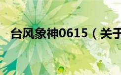 台风象神0615（关于台风象神0615介绍）