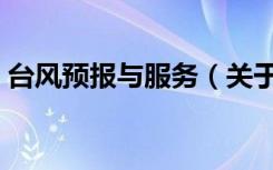 台风预报与服务（关于台风预报与服务介绍）