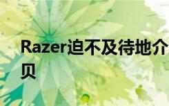 Razer迫不及待地介绍其未命名的VR相机宝贝