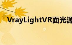 VrayLightVR面光源的使用说明参数详解