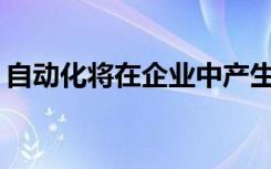 自动化将在企业中产生问题 AR可以解决它们