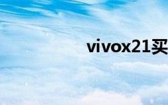 vivox21买什么vr眼镜