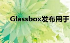 Glassbox发布用于3D视频的新VR技术
