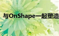 与OnShape一起塑造 家庭健美操的VR游戏