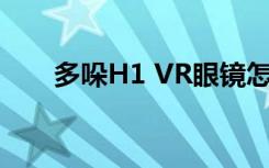 多哚H1 VR眼镜怎么看手机里的视频