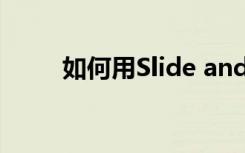 如何用Slide and divide因式分解