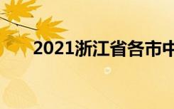 2021浙江省各市中考分数线预测汇总