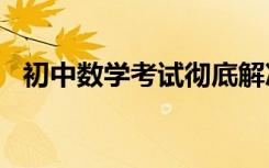 初中数学考试彻底解决粗心的“二十字决”