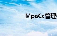 MpaCc管理综合考研经验