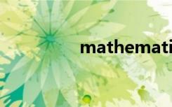mathematica 数学助手